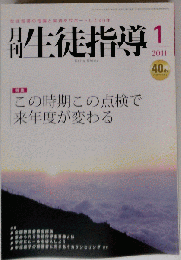 月刊 生徒指導 2011年 01月号 　雑誌