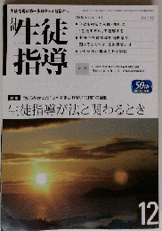 月刊 生徒指導 2013年 12月号 　雑誌