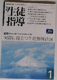 月刊 生徒指導 2014年 01月号 　雑誌