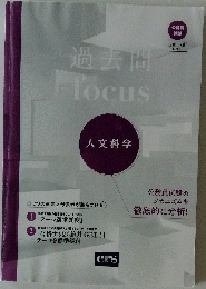 過去問focus 人文科学