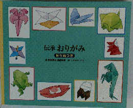 伝承おりがみ　折り紙つき