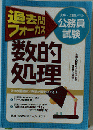 大卒・上級レベル　公務員試験　数的 処理