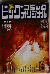 ビッグコミックオリジナル 2013年7月