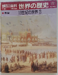 世界の歴史　1月20日号 111 19世紀の世界3