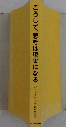 こうして、思考は現実になる