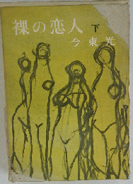 裸の恋人「下」