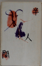 半人間