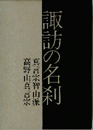 諏訪の名刹1 真言宗智山派.高野山真言宗