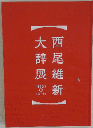 西尾維新大辞典　パンフレット