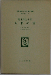 人形の望　9