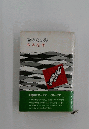 翼のない海