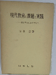 現代教育の課題と実践　二十一世紀教育のめざすもの