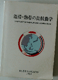 温帯 熱帯の比較農学