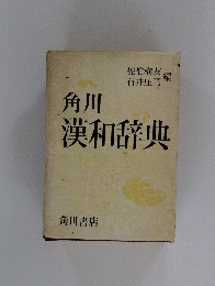 角川漢和辞典