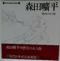 森田曠平　歴史の女人像