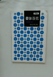 書体百花 1992-1993