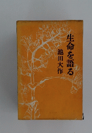 生命を語る