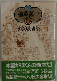 ぼくの読書法