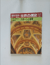 朝日百科　世界の歴史　117　スポーツと芸術