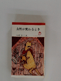 女性が変わるとき