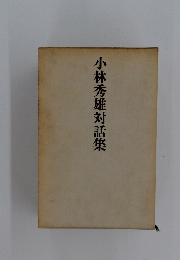 小林秀雄対話集