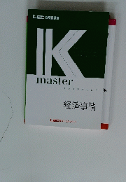 K master　経済事情