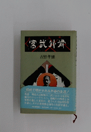 宮武外骨