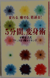 5分間、変身術　変わる、 痩せる、若返る!