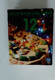 かんがえてはっけんえほん 12　こどもちゃれんじ じゃんぷ 2015 5・6歳児用