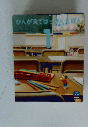かんがえてはっけんぽん　1