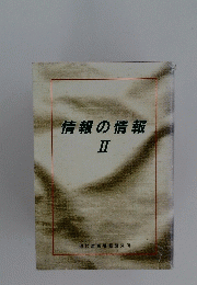 情報の情報　II