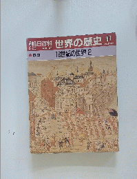 朝日百科　世界の歴史　91