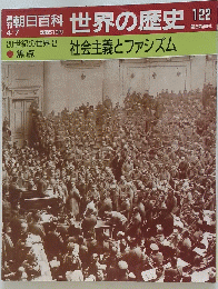朝日百科 世界の歴史 122