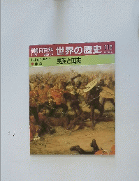 朝日百科　世界の歴史　112　民族と国家