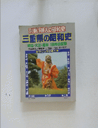 別冊 1億人の昭和史 三重県の昭和史 明治・大正・昭和 100年の記録