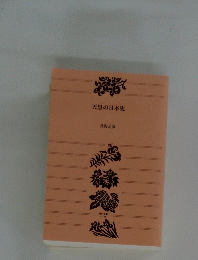 天皇の日本史