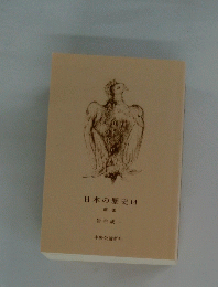 日本の歴史14