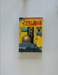 The　Book　of　Islam　イスラム教の本