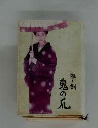 隠し剣