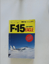 航空ファン　F-15EAGLE　1983年新編集版