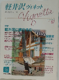 軽井沢ヴィネット　Vignette　1997年VOL.67