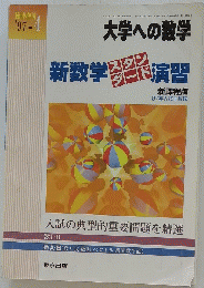 大学への数学　新数学スタンダード演習　'97-4