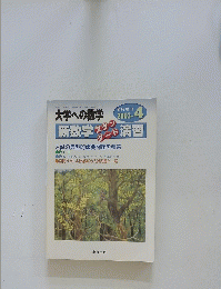  大学への数学　平成15年4月15日発行　2003.4