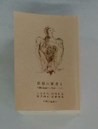 世界の歴史　1