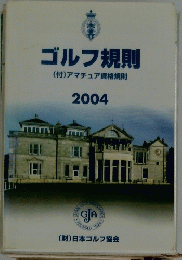 ゴルフ規則　2004