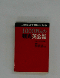 これだけで用がたせる　1,000万人の観光英会話