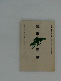 短歌手帖