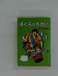 ぼくらのちかい