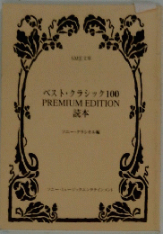 ベスト・クラシック100 PREMIUMEDITION
