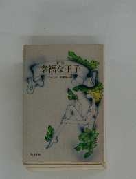 幸福な王子